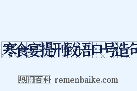 寒食宴提刑致语口号造句是什么意思的图片